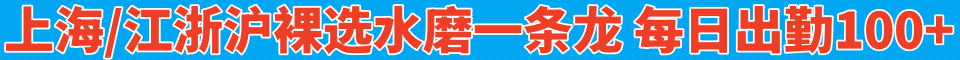 上海/江浙沪裸选水磨一条龙 每日出勤100+