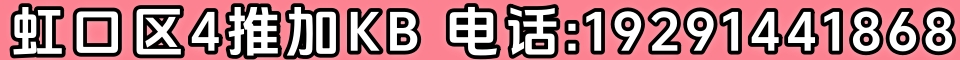 虹口区4推加KB 电话:19291441868