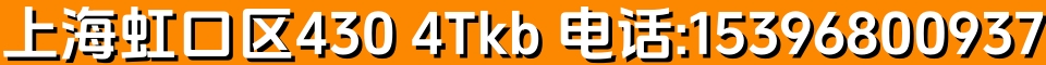 上海虹口区430 95kb 电话:15396800937