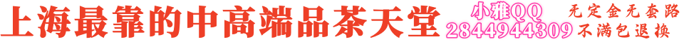 上海最靠谱中高端品茶天堂无定金无套路不满包退换小雅Q:2844944309