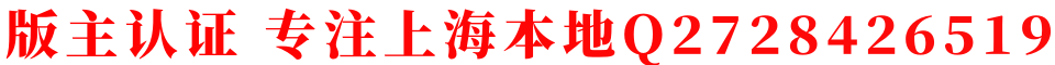 版主认证专注上海本地Q2728426519