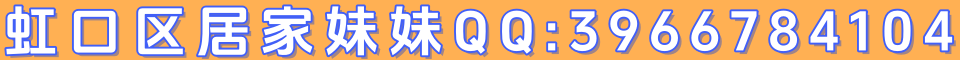 虹口区居家妹妹QQ:3966784104
