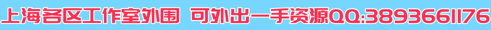 上海各区工作室外围 可外出一手资源QQ:3893661176