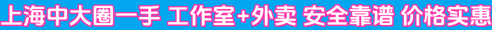 上海中大圈一手工作室+外卖安全靠谱价格实惠QQ:397588881