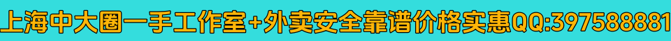 上海中大圈一手 工作室+外卖 安全靠谱 价格实惠QQ:397588881