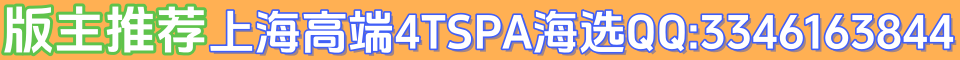 版主推荐上海高端4TSPA海选QQ:3346163844