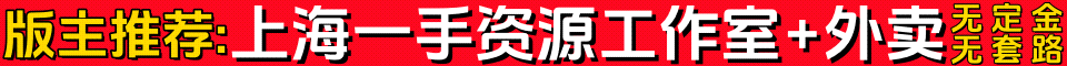 版主推荐上海一手资源工作室+外卖无定金无套路QQ:3221636349