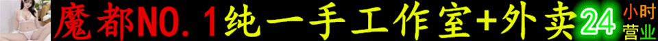 版主推荐上海一手资源工作室+外卖无定金无套路QQ:3221636349