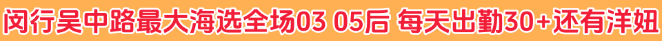 闵行吴中路最大海选全场03 05后 每天出勤30+还有洋妞