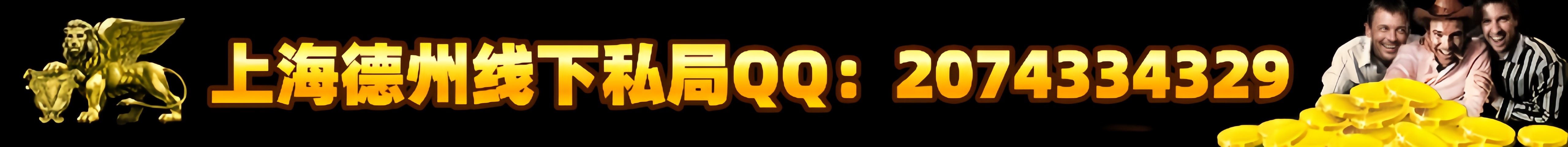 上海德州线下私局QQ：2074334329