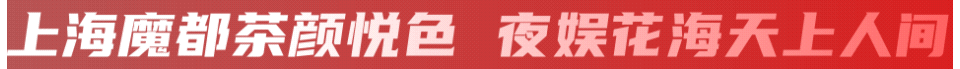 上海魔都茶颜悦色 夜娱花海天上人间 QQ：742824383