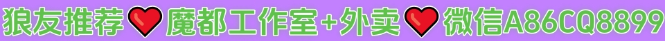 狼友推荐❤魔都工作室+外卖❤QQ：3452973901