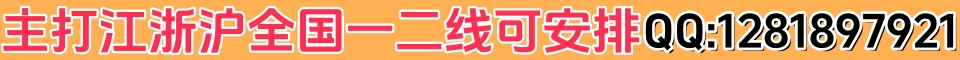 主打江浙沪全国一二线可安排QQ:2832785301