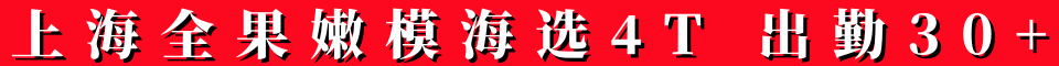 上海全果嫩模海选4T，出勤30+ 电话15320324981