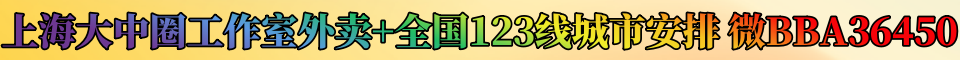 上海各区工作室外卖+全国123线城市资源 微信:BBA36450