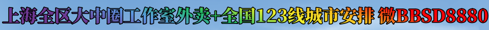 上海各区工作室外卖+全国123线城市资源 微信:BBA36450
