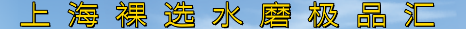 上海全区T台海选一条龙QQ: 3903739157 