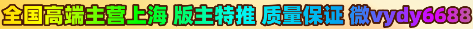 ✅全国高端✅主营上海✅版主特推✅质量保证✅ vx：vydy6688