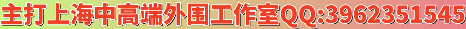 主打上海中高端外围工作室QQ:3962351545