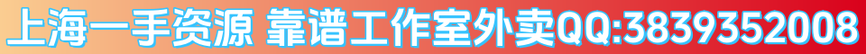 上海靠谱工作室外卖全国一手资源QQ:3839352008