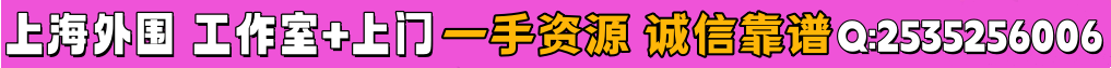 上海外围✅工作室+全城上门✅一手资源❤️诚信靠谱❤️QQ:2535256006