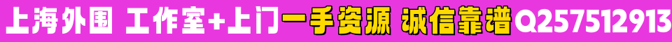 上海外围✅工作室+全城上门✅一手资源❤️诚信靠谱❤️QQ:257512913
