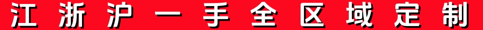 江浙沪一手全区域定制QQ:22068375 与你wx369369