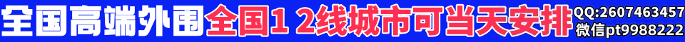 全国高端外围全国1,2线城市可当天安排QQ:2607463457微pt9988222