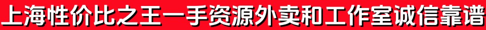 上海性价比之王一手资源外卖和工作室诚信靠谱QQ:3618185796