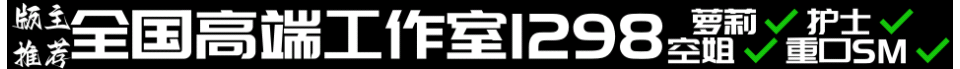版主推荐全国高端工作室1298 QQ:3887175150