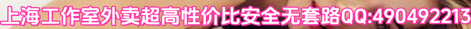 上海工作室外卖超高性价比安全无套路QQ:490492213