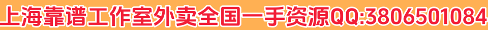 上海靠谱工作室外卖全国一手资源QQ:3806501084