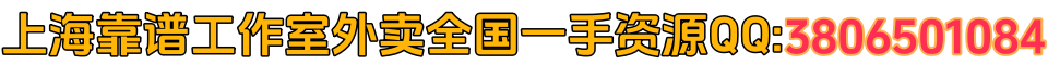 上海靠谱工作室外卖全国一手资源QQ:3425683692