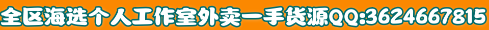 全区海选个人工作室外卖一手货源QQ:3624667815
