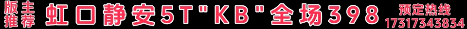 虹口静安5T KB全场398 电话:17317343834