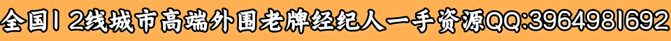 全国1 2线城市高端外围老牌经纪人一手资源QQ:3964981692