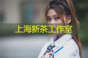 上海新茶网：上海后花园为您提供了一个宝贵的机会