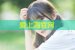 上海品茶网：上海同城交友，打破距离，寻找真爱！