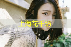 爱上海：追寻上海故事的夜晚：发掘城市背后的传奇