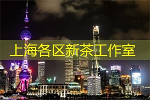 上海娱乐网：沉浸其中，铺满茶香的上海茶庄